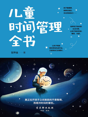 cover image of 儿童时间管理全书